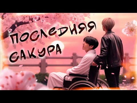 Видео: [ВИЗУАЛЬНЫЙ ФФ] Последняя сакура | magnus bane | Bangtan Boys | ВиГуки| озвучка фанфика BTS
