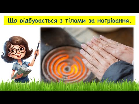 Видео: Що відбувається з тілами за нагрівання // Пізнаємо природу 6 клас