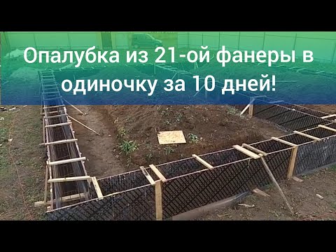 Видео: Опалубка | 21 мм фанера