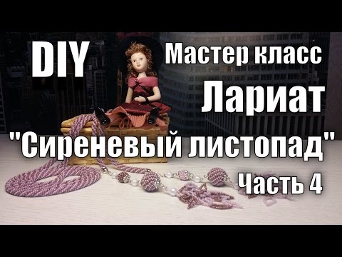 Видео: Мастер класс. часть 4. Лариат "Сиреневый листопад". Оформление лариата стильными подвесками.