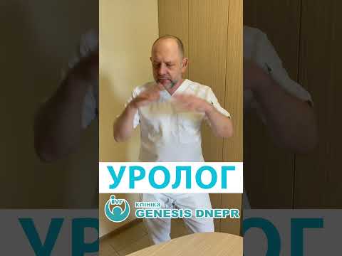 Видео: Рейтинг проблем у уролога! #уролог - #хирург Глущенко Сергій. Клініка Genesis Dnepr