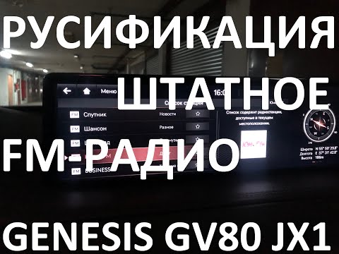 Видео: Русификация Genesis GV80 JX1 Smartstream D6JA D3.0 CRDi 273hp 8AT-4WD A8TR1 KOR 2020Y. RUS Language.