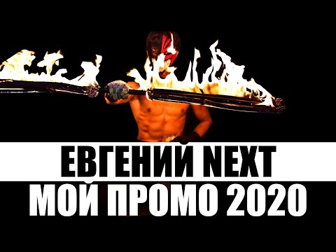 Видео: ЕВГЕНИЙ NEXT l МОЙ PROMO 2020