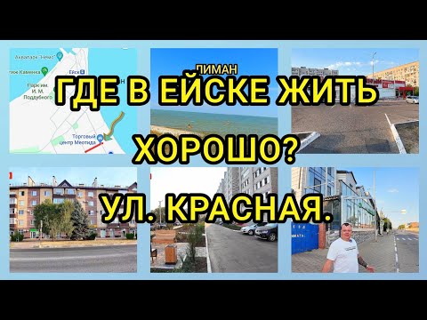 Видео: ГДЕ В ЕЙСКЕ ЖИТЬ ХОРОШО? УЛ. КРАСНАЯ. #ейск24 #море #недвижимостьюг #этажи