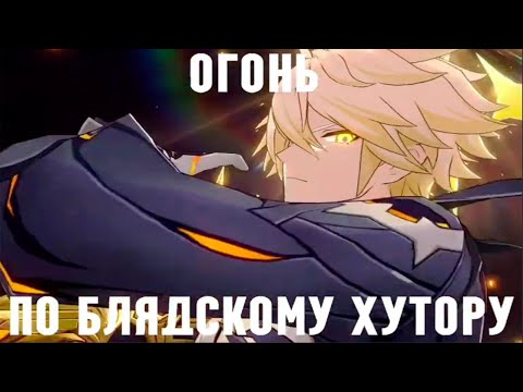 Видео: ПОДБОРКА МЕМОВ И ЭДИТОВ ИЗ ТИКТОКА ПО HONKAI STAR RAIL #76
