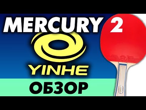 Видео: обзор Yinhe MERCURY 2 - Soft, Medium, Hard и Super Soft КАКУЮ ВЫБРАТЬ версию накладки MILKYWAY тест