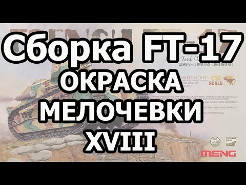 Видео: Сборка FT-17 от MENG 1/35. Часть XVIII. Окраска мелочевки. WIP FT-17 Meng. Painting small parts..