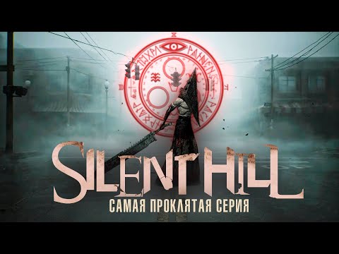 Видео: Я понял, почему никто не играет в серию SILENT HILL