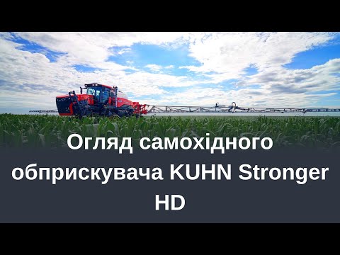 Видео: Обзор самоходного опрыскивателя KUHN Stronger HD