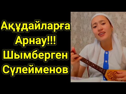 Видео: Мүлде Бөлек Орындау.Арайлым Асылханқызы.Ақұдайларға Арнау.Шымберген Сүлейменов.Домбырамен Қазақша