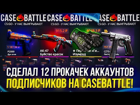 Видео: СДЕЛАЛ 12 ПРОКАЧЕК АККАУНТОВ ПОДПИСЧИКОВ НА CASEBATTLE | КЕЙСБАТЛ!