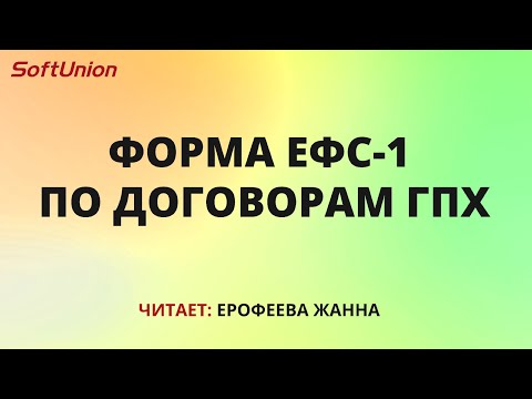 Видео: Форма ЕФС-1 по договорам ГПХ