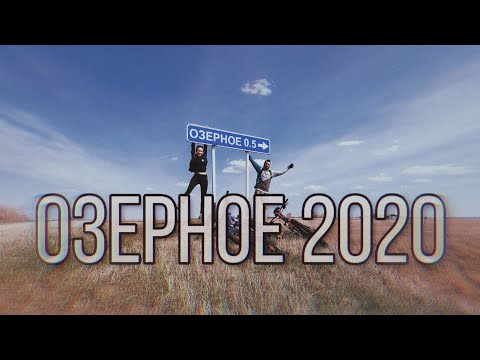 Видео: Село Озёрное (Русско-Полянский район)