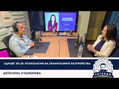 Видео: “Здраве” еп.28: Психология на хранителните разтройства. Детелина Стаменова