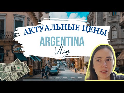 Видео: Влог из Аргентины: какие цены сегодня? || Buenos Aires || Argentina
