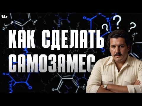 Видео: САМОЗАМЕС ЛЕГКО И ПРОСТО