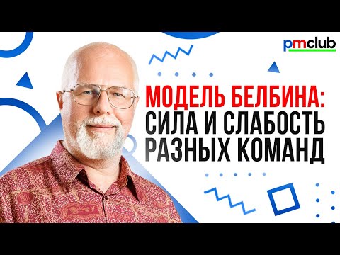 Видео: Модель Белбина: сила и слабость разных команд / Максим Цепков