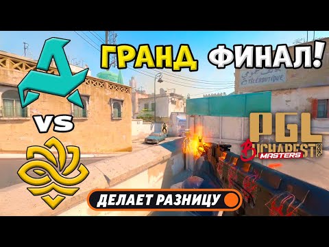 Видео: ГРАНД ФИНАЛ! Aurora vs Legacy - ЛУЧШИЕ МОМЕНТЫ - PGL Masters Bucharest 2025 | КС2