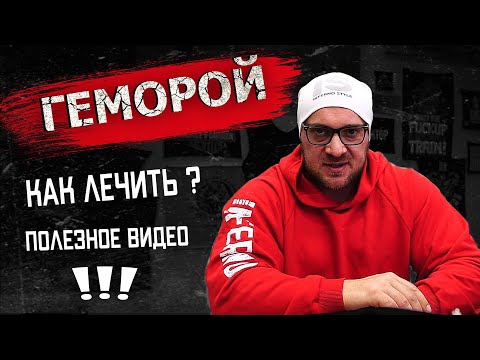 Видео: Как лечить геморрой. Полезное видео