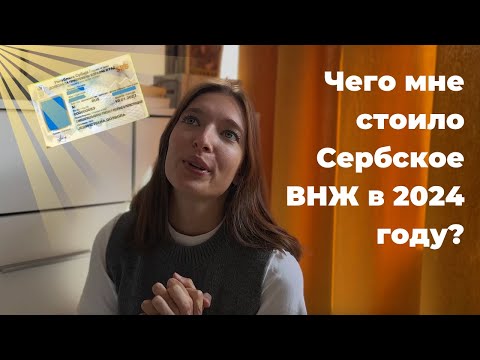 Видео: ВНЖ в Сербии 2024 | Особенности процесса и нововведения