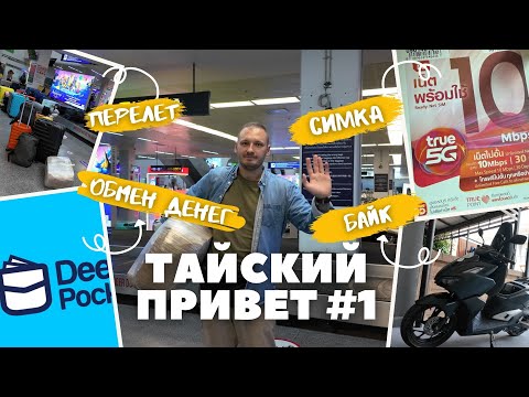 Видео: Тайский привет #1. VLOG Поиск жилья, перевод денег, байк, связь