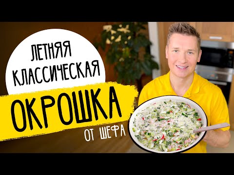 Видео: ОКРОШКА ОТ ШЕФА - рецепт от Александра Бельковича!