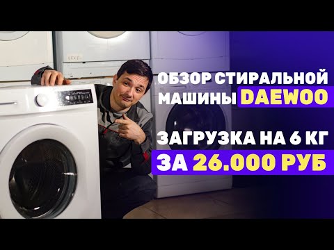 Видео: Обзор стиральной машины Daewoo WM610T2WU9RU на 6 кг ll Бюджет до 27.000 руб