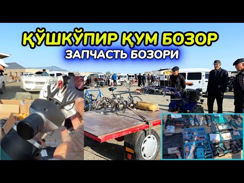 Видео: ХОРАЗМ ҚЎШКЎПИР ЗАПЧАСТЬ БОЗОРИ 1-мая 2025 г.