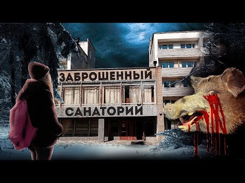 Видео: Заброшенный отель призрак в лесу | Закрыли а восстановить забыли | СТЕЛС В РЕАЛЬНОЙ ЖИЗНИ