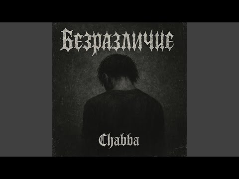 Видео: Безразличие