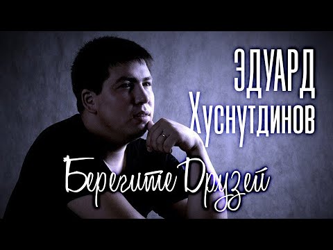 Видео: Эдуард Хуснутдинов - Берегите друзей