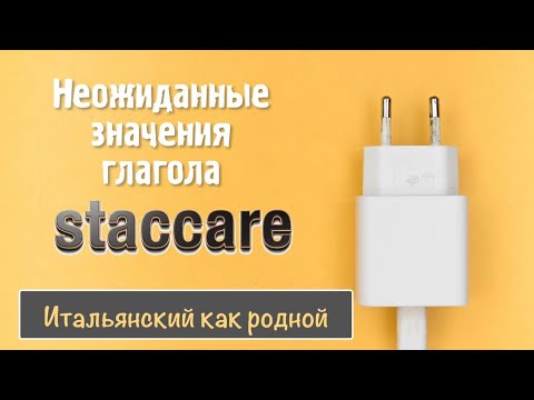 Видео: Разнообразные и неожиданные значения итальянского глагола staccare – 248