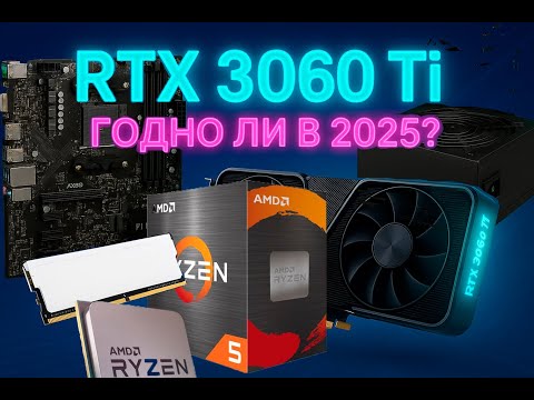 Видео: Что может Ryzen 5 5600 + RTX3060Ti в 2025 году?