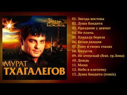 Видео: Мурат Тхагалегов  -  Звезда Востока