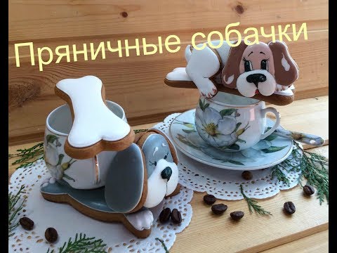 Видео: Пряничные собачки на чашку и под чашку кофейную видео-урок для начинающих..