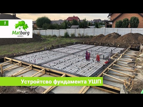 Видео: Фундамент УШП для дома по проекту Z7