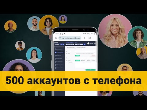 Видео: Расширение Multiaccount на телефоне| 500 аккаунтов с телефона и ПК