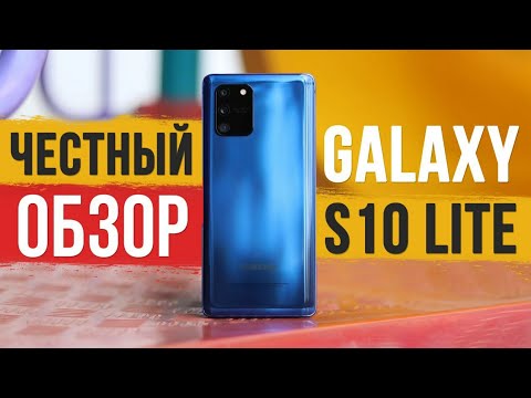 Видео: Samsung Galaxy S10 Lite Обзор -  ЧЕСТНОЕ МНЕНИЕ О СМАРТФОНЕ