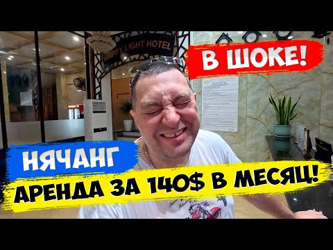 Видео: 😱 Мы в шоке! Цены на отели и апартаменты. Обзор жилья в аренду | Нячанг 2024