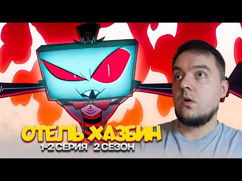Видео: ОТЕЛЬ ХАЗБИН 1-2 Серия 2 Сезон  | Hazbin Hotel | Реакция