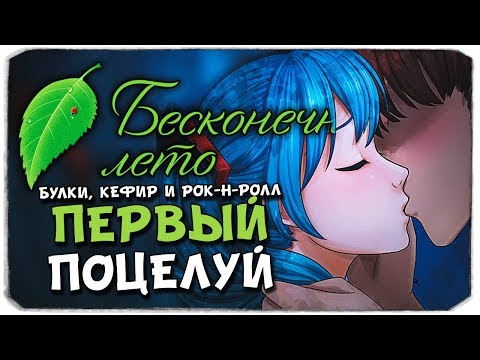 Видео: ПЕРВЫЙ ПОЦЕЛУЙ С МИКУ! - БУЛКИ, КЕФИР И РОК-Н-РОЛЛ - БЕСКОНЕЧНОЕ ЛЕТО