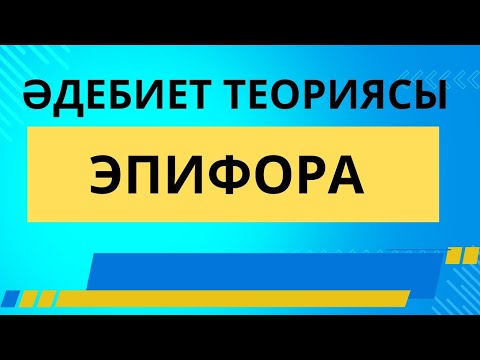 Видео: Эпифора. Әдебиет теориясы #әдебиет #әдебиеттеориясы #қазақәдебиеті #эпифора #әдебиеттану
