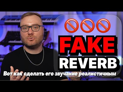 Видео: Твой ревербератор звучит ФАЛЬШИВО?! (Вот как сделать его звучание реалистичным) | Nuro Audio