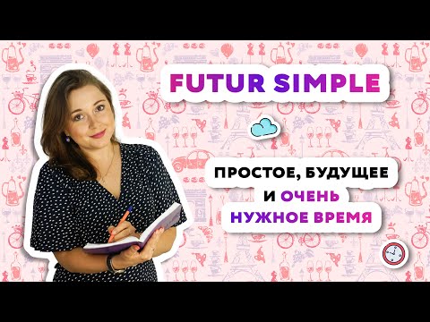 Видео: Futur Simple|Простое будущее время во французском языке