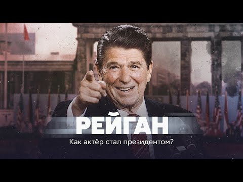 Видео: Рейган. Как актёр стал президентом?