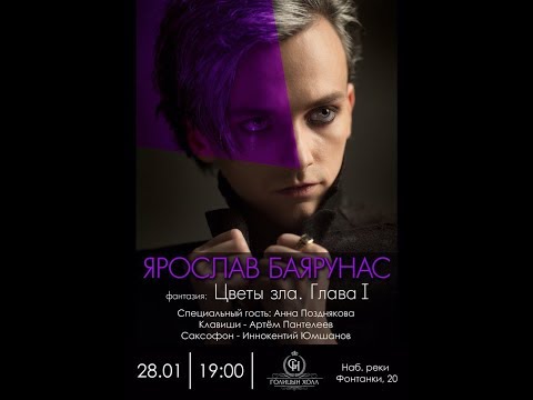Видео: Ярослав Баярунас «ЦВЕТЫ ЗЛА. Глава I» │Концерт-фантазия│28.01.2018