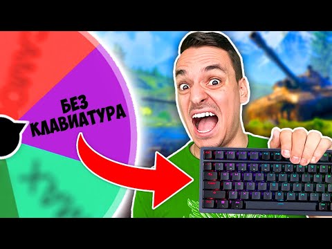 Видео: МИСТЕРИОЗНО КОЛЕЛО ОПРЕДЕЛЯ КАК ДА ИГРАЯ В WOT!