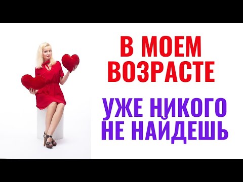 Видео: В моем возрасте уже никого не найдешь