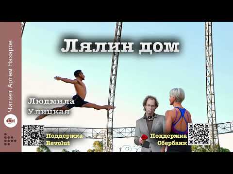 Видео: Людмила Улицкая "Лялин дом" | "Счастливые" (сборник) | читает А. Назаров