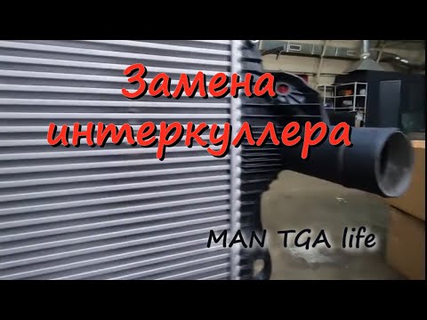 Видео: Снятие, установка, замена радиатора, интеркуллера MAN TGA